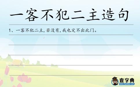 一客不犯二主造句