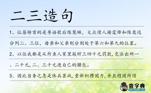 二三造句