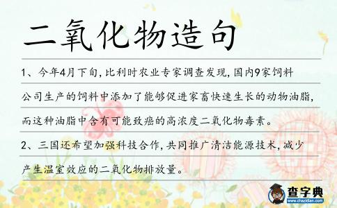 二氧化物造句