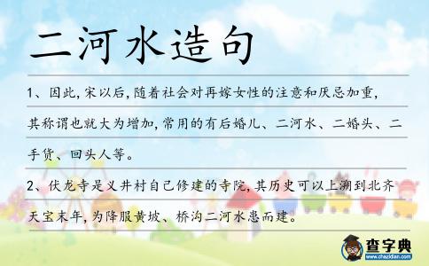 二河水造句