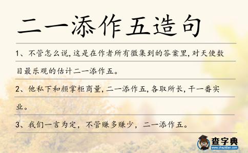 二一添作五造句