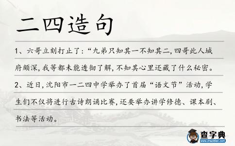 二四造句
