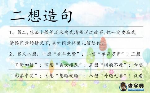 二想造句