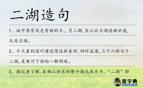 二湖造句