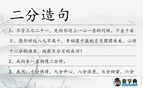 二分造句