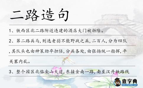 二路造句