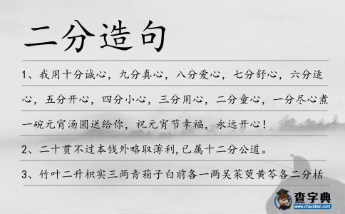 二分造句