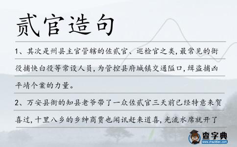 貳官造句