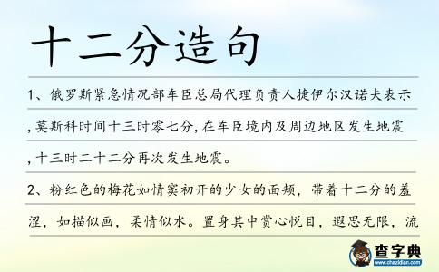 十二分造句
