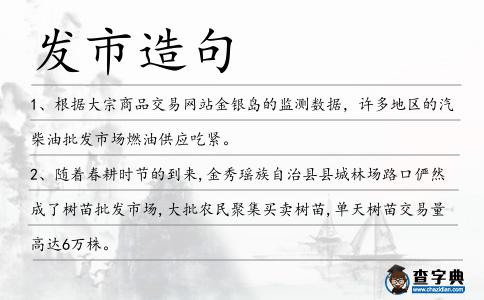 發市造句