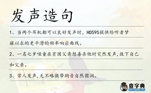 發聲造句