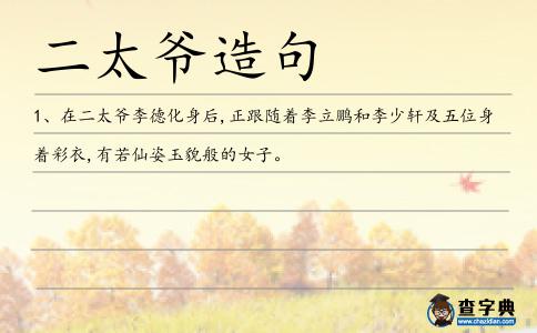 二太爺造句