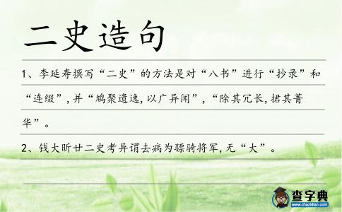 二史造句