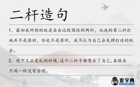 二桿造句