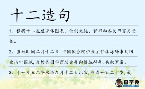 十二造句