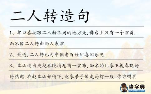 二人轉造句