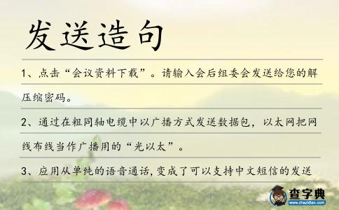 發送造句