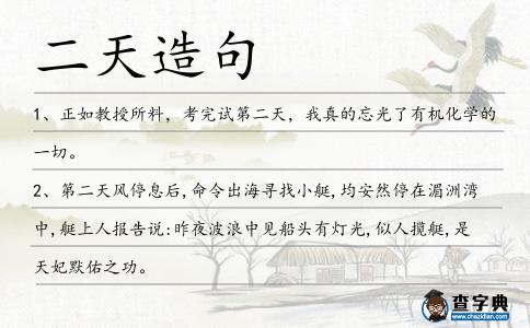 二天造句