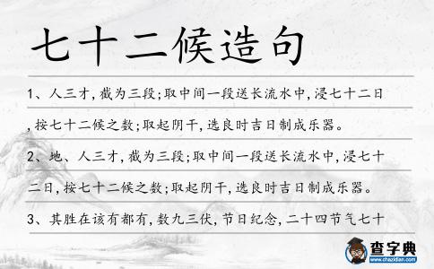 七十二候造句