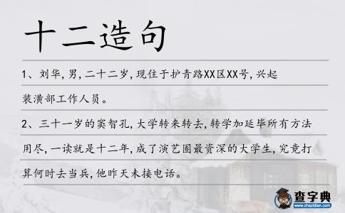十二造句