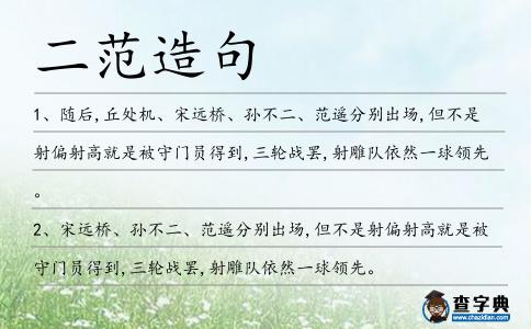 二范造句