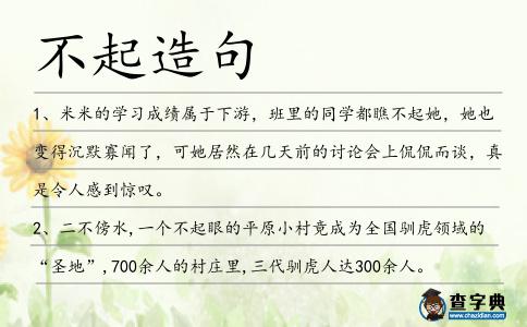 不起造句