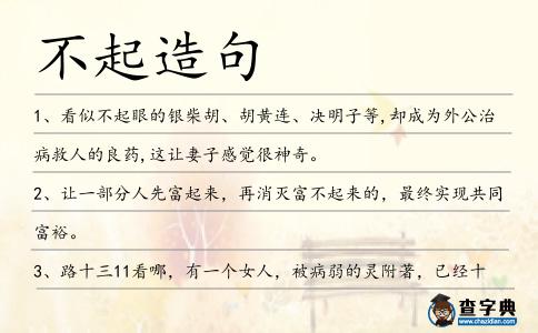 不起造句