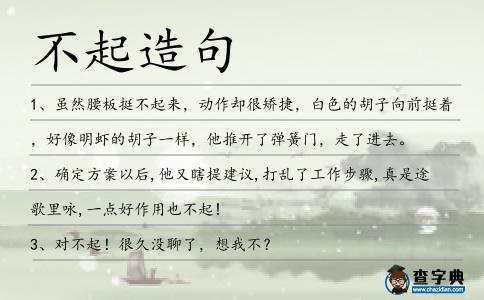 不起造句