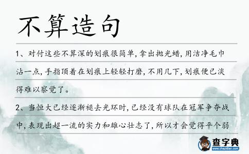 不算造句