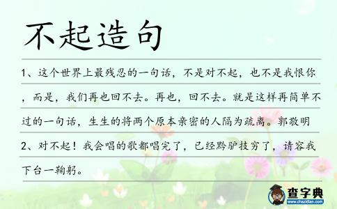 不起造句