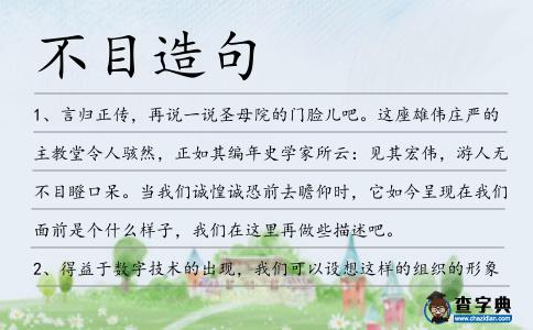 不目造句