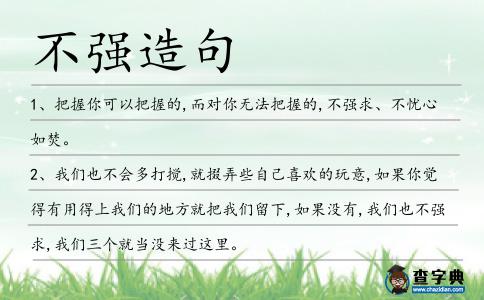 不強造句
