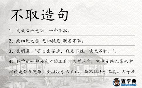 不取造句