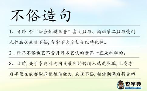 不俗造句