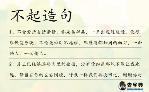 不起造句