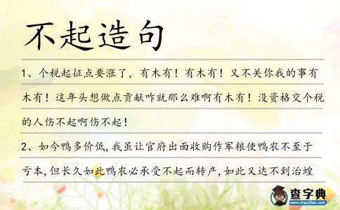 不起造句