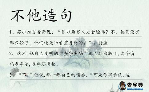 不他造句
