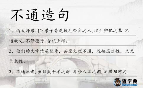 不通造句