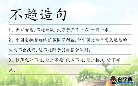 不趨造句
