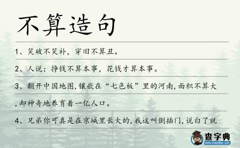 不算造句