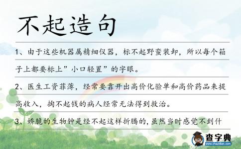 不起造句