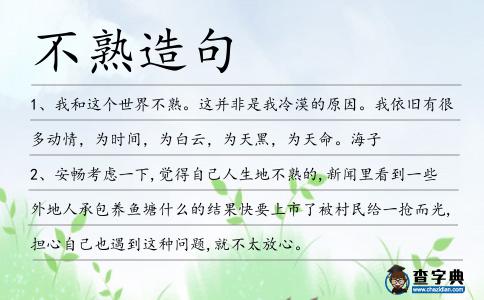 不熟造句
