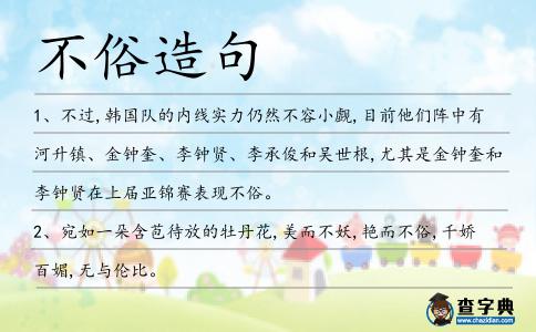 不俗造句