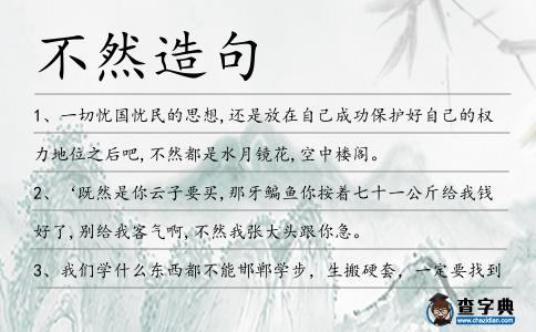 不然造句
