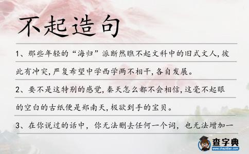 不起造句