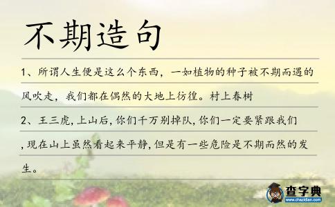 不期造句