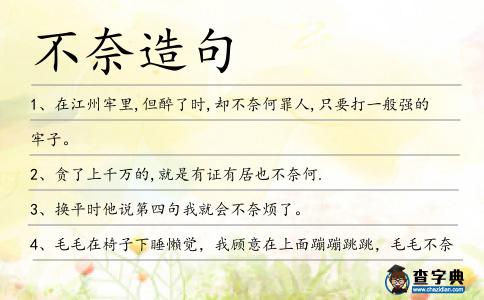 不奈造句