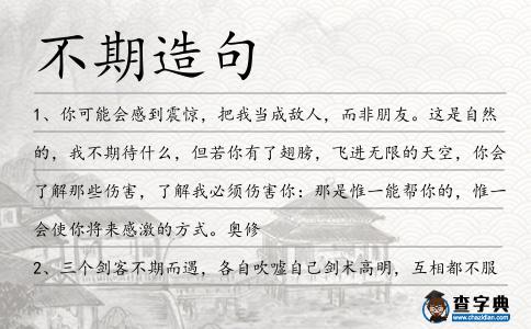 不期造句