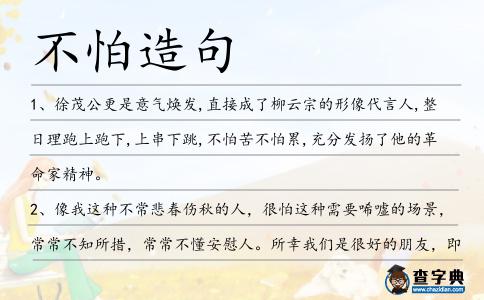 不怕造句