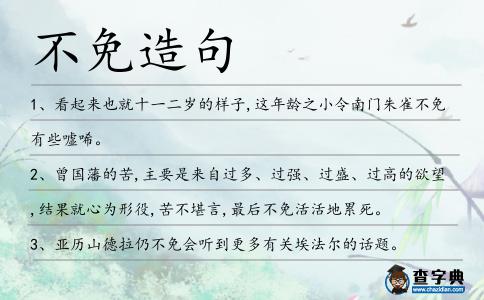 不免造句